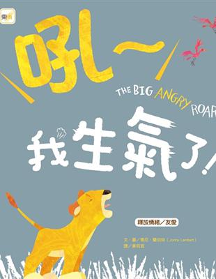 吼~我生氣了! /喬尼.蘭伯特(Jonny Lambert)文.圖 ; 黃筱茵譯