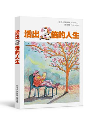 活出兩倍的人生：第一本長照教戰手冊