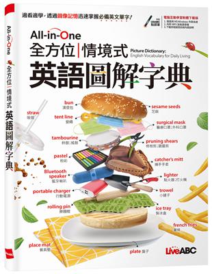 All-in-One 全方位情境式 英語圖解字典