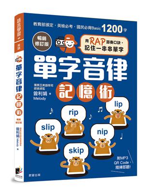 單字音律記憶術【暢銷修訂版】：用RAP節奏口訣，記住一串串單字