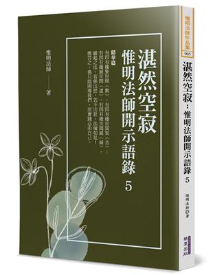 湛然空寂：惟明法師開示語錄（5）