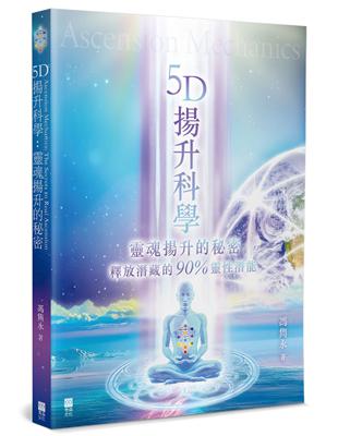 5D揚升科學：靈魂揚升的秘密