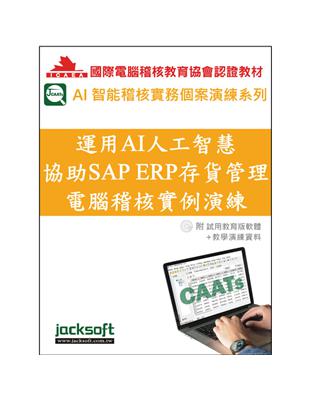 運用AI人工智慧協助SAP ERP存貨管理電腦稽核實例演練（附試用教育版軟體使用權90天 教學演練資料）