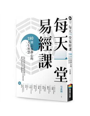 每天一堂易經課：180則心流靜心的人生智慧