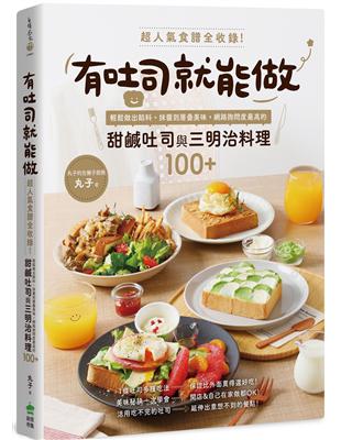 有吐司就能做：超人氣食譜全收錄！輕鬆做出餡料、抹醬到層疊美味，網路詢問度最高的甜鹹吐司與三明治料理100 