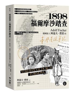 1898．福爾摩沙踏查：德國旅人阿道夫．費實的臺灣漫遊手記