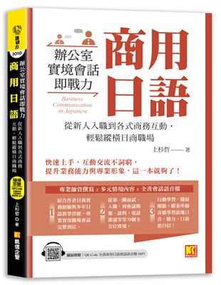 商用日語：辦公室實境會話即戰力！從新人入職到各式商務互動，輕鬆縱橫日商職場（隨掃即聽QR Code全書商用日語會話語音檔 MP3）