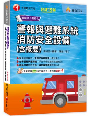 2024【必考重點快速掃描】警報與避難系統消防安全設備(含概要)〔十五版〕（消防設備師／消防設備士）