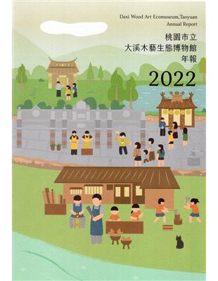 桃園市立 大溪木藝生態博物館 年報 2022