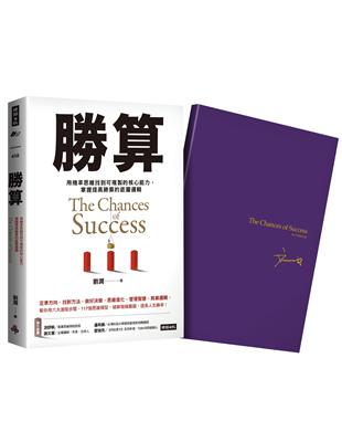 勝算【限量珍藏  紫氣東來劉潤印簽金句筆記本】