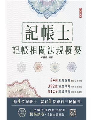 2024記帳士記帳相關法規概要（三民補習班指定教材）