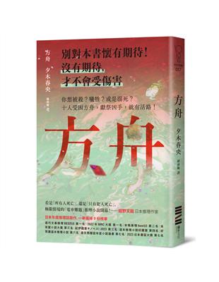 方舟【日本一舉橫掃9份榜單的推理話題作．首刷描圖紙斷頭書衣版】