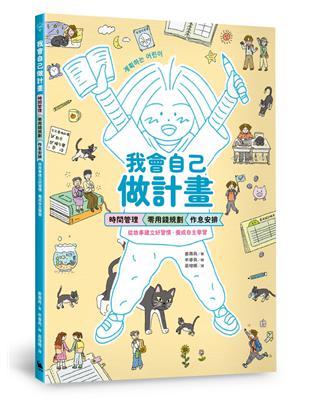 我會自己做計畫：時間管理、零用錢規劃、作息安排……從故事建立好習慣，養成自主學習