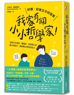 我家有個小小哲學家！：從每天洗澡時、睡覺前、回家路上的親子對話中，練習獨立思考的能力