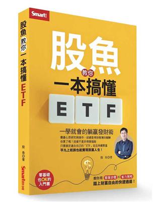 股魚教你一本搞懂ETF :218038