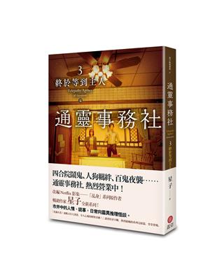 通靈事務社（3完）：終於等到主人