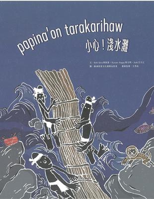 papina\’on tarakarihaw小心！淺水灘[精裝]