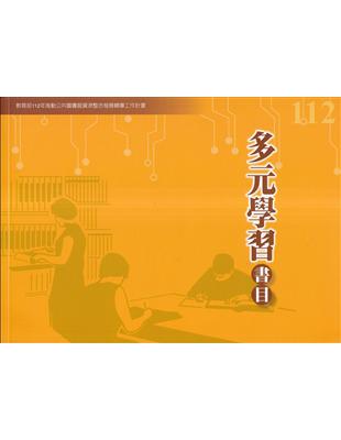 112年度多元學習書目