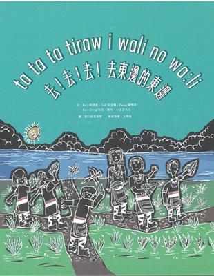 ta ta ta tiraw i wali no wa:li 去！去！去！去東邊的東邊[精裝]