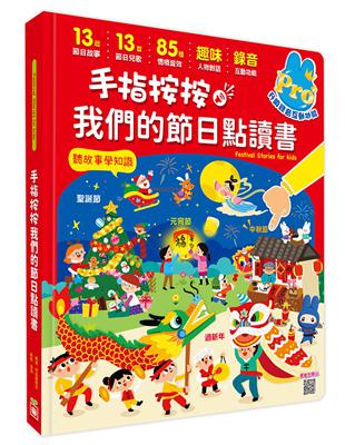 手指按按我們的節日點讀書【13個節日故事x 13首新創節日兒歌x 85種情境音效x趣味人物對話x錄音互動遊戲】