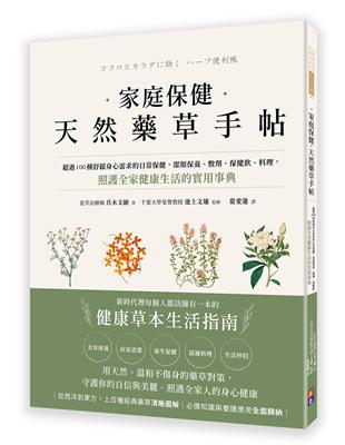 家庭保健 天然藥草手帖：超過100種舒緩身心需求的日常保健，潔顏保養、敷劑、保健飲、料理，照護全家健康生活的實用事典