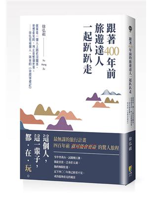 跟著400年前旅遊達人一起趴趴走：就算是一個人上路也沒關係，他想看見的，何止是整個世界。徐弘祖這個人，與他的《徐霞客遊記》