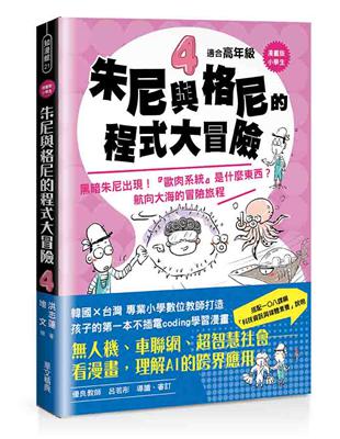 【漫畫版】小學生　朱尼與格尼的程式大冒險4──黑暗朱尼出現！「歐肉系統］是什麼東西？航向大海的冒險旅程