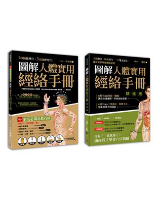 圖解人體實用經絡套書(一套兩冊)：1-圖解人體實用經絡手冊(附贈經絡穴位圖大開海報) 1分鐘找準穴，３分鐘會用穴！ 2-圖解人體實用經絡手冊精進版