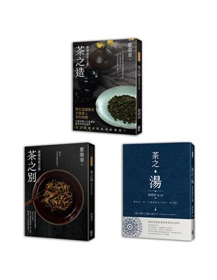 蔡榮章茶之書-經典套書1(一套三冊)：茶之造、茶之別、茶之湯