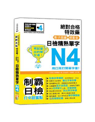 考試愛出的都在這：絕對合格特效藥，影子跟讀＆標重音，日檢精熟N4單字（25K QR Code線上音檔）