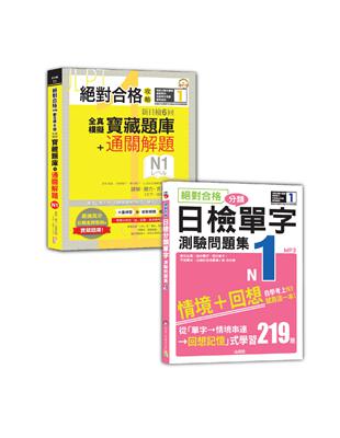 日檢寶藏題庫＋解題及單字測驗問題集N1秒殺爆款套書