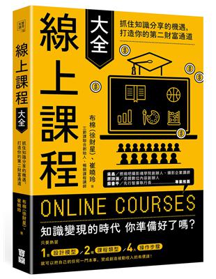 線上課程大全：抓住知識分享的機遇，打造你的第二財富通道