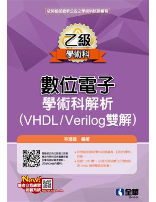 乙級數位電子學術科解析（VHDL/Verilog雙解）（2023第三版）