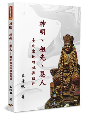 神明、祖先、恩人：臺北盆地的祖佛信仰