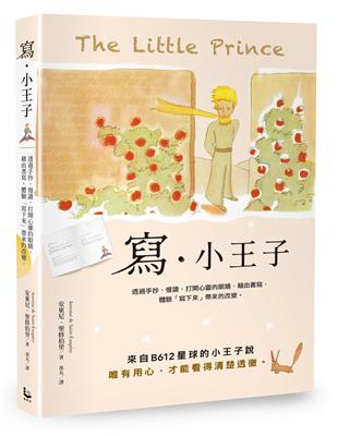 寫．小王子：透過手抄、慢讀，打開心靈的眼睛，藉由書寫，體驗「寫下來」帶來的改變