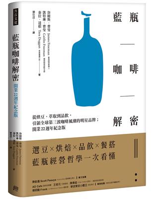 藍瓶咖啡解密：從烘豆、萃取到品飲，引領全球第三波咖啡風潮的明星品牌；開業22週年紀念版