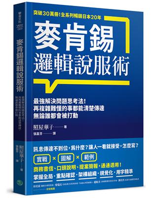 麥肯錫邏輯說服術：最強解決問題思考法！再複雜難懂的事都能清楚傳達，無論誰都會被打動