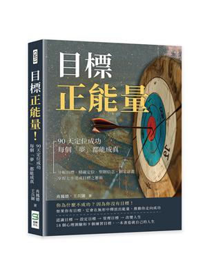 目標正能量！90天定位成功，每個「夢」都能成真：分解目標、精確定位、堅韌信念、制定計畫，掌握七步達成目標之藝術