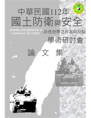 112年國土防衛與安全學術研討會論文集