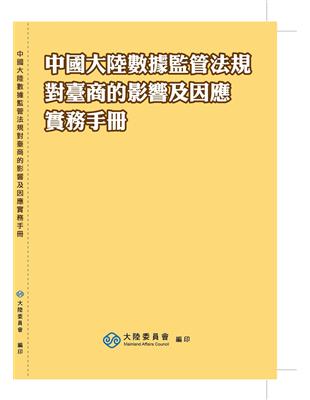 中國大陸數據監管法規對臺商的影響及因應實務手冊