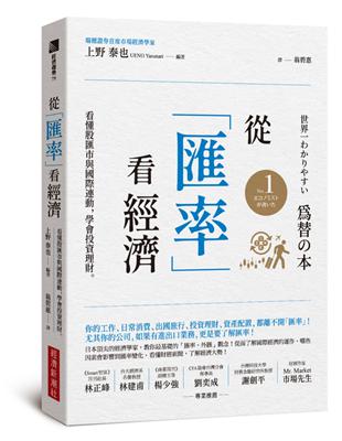 從「匯率」看經濟：看懂股匯市與國際連動，學會投資理財