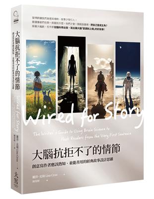 大腦抗拒不了的情節（三版）：創意寫作者應該熟知、並能善用的經典故事設計思維