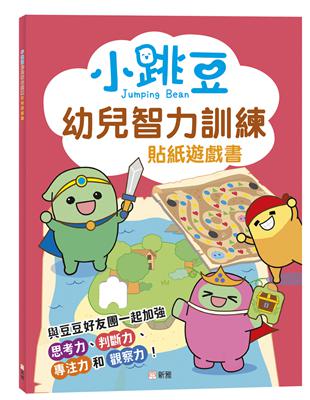 小跳豆幼兒智力訓練貼紙遊戲書