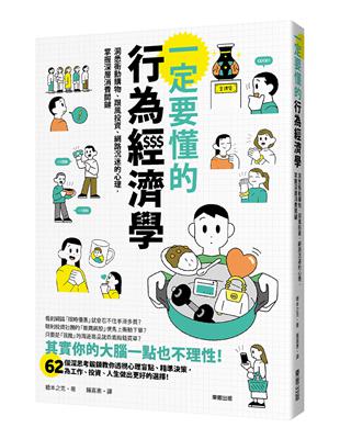 一定要懂的行為經濟學：洞悉衝動購物、跟風投資、網路沉迷的心理，掌握深層消費關鍵