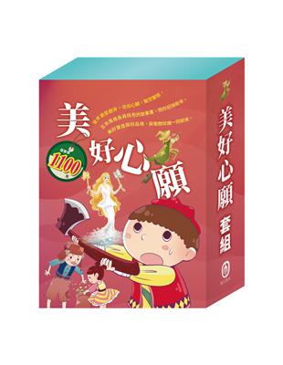 美好心願 套組：腸病毒拉警報＋國王的金手指＋樵夫的願望＋金斧與銀斧＋花衣魔笛手