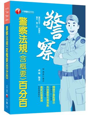 2024【系統彙整考點】警察法規(含概要)百分百(警察特考 /一般警察/警佐警二技)