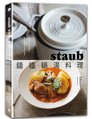 staub鑄鐵鍋湯料理：煮出食材天然原味，150道天天都想喝的暖心美味