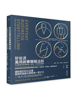 矽谷流萬用敘事簡報法則：矽谷專家教你說好商業故事，解決每一天的職場溝通難題- TAAZE 讀冊生活