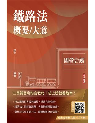 2024鐵路法概要/大意（國營台鐵）（速成 上榜關鍵924題）（十五版）