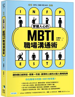 掌握人心的MBTI職場溝通術：讓你開口說對話、提案一次過、贏得好人緣的16型人職場指南